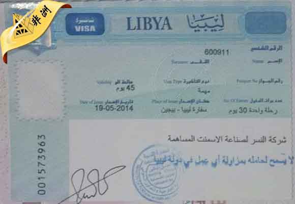 利比亚签证怎么办理?